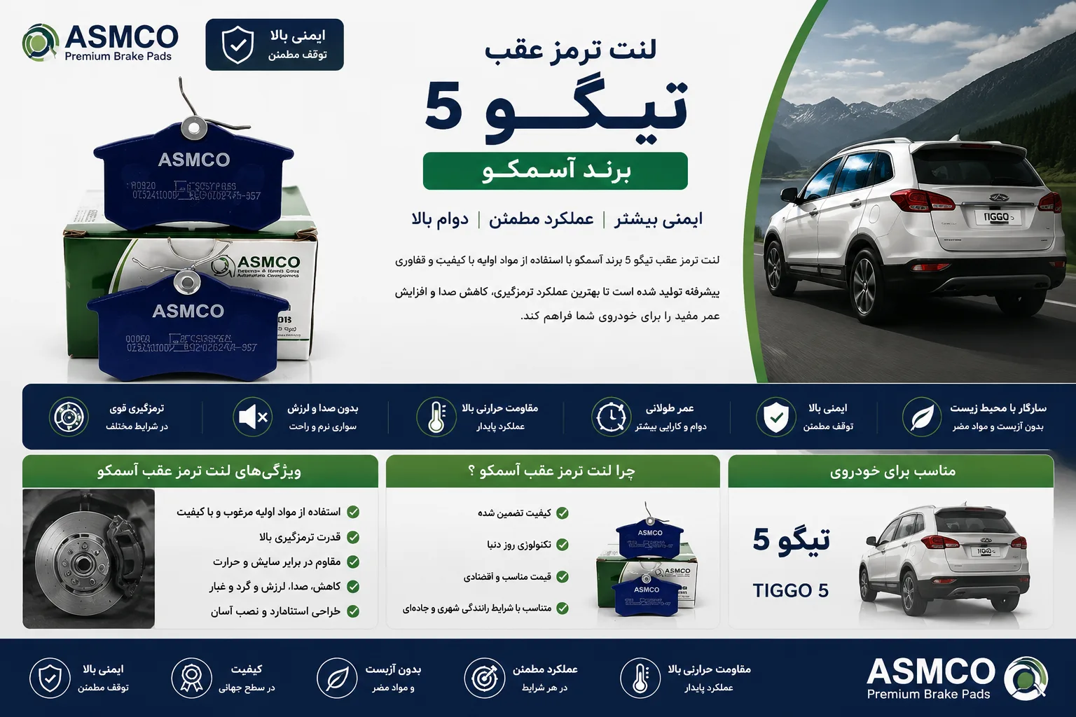 لنت ترمز عقب تیگو 5 برند آسمکو