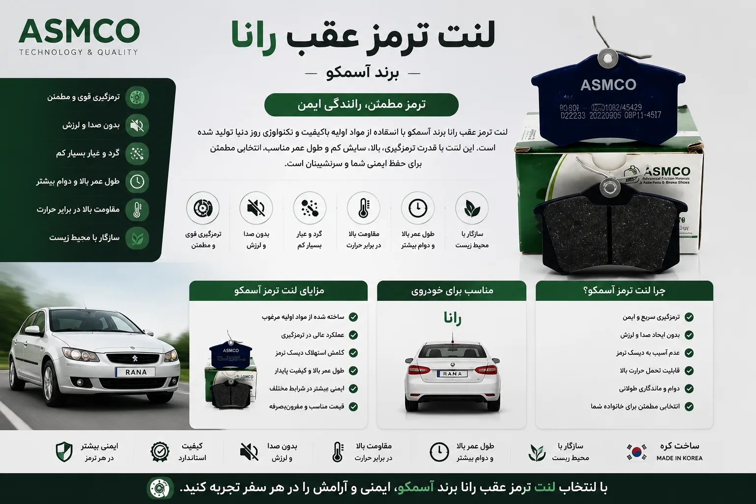 لنت ترمز عقب رانا برند آسمکو