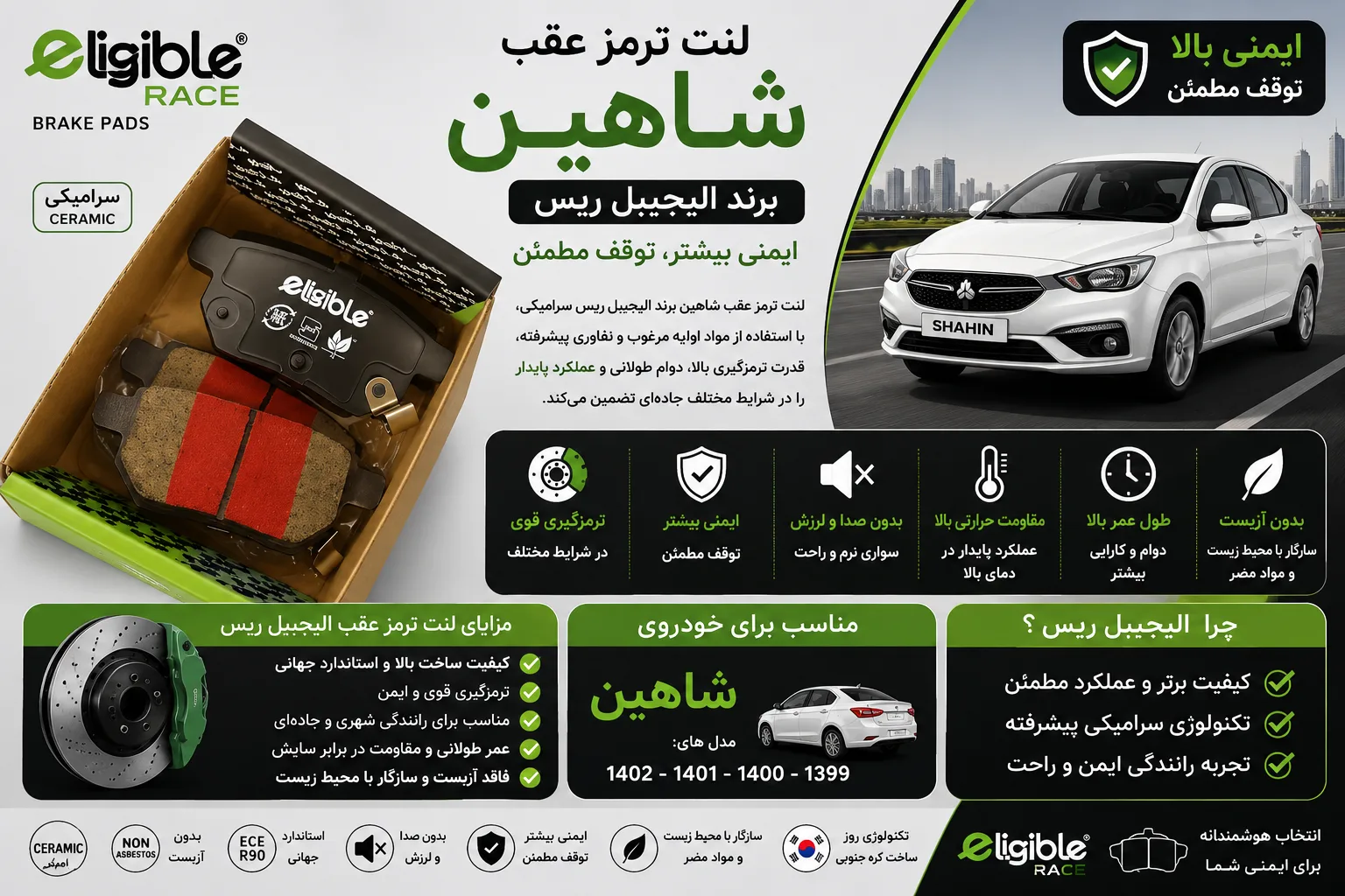 لنت ترمز عقب شاهین برند الیجیبل ریس سرامیکی