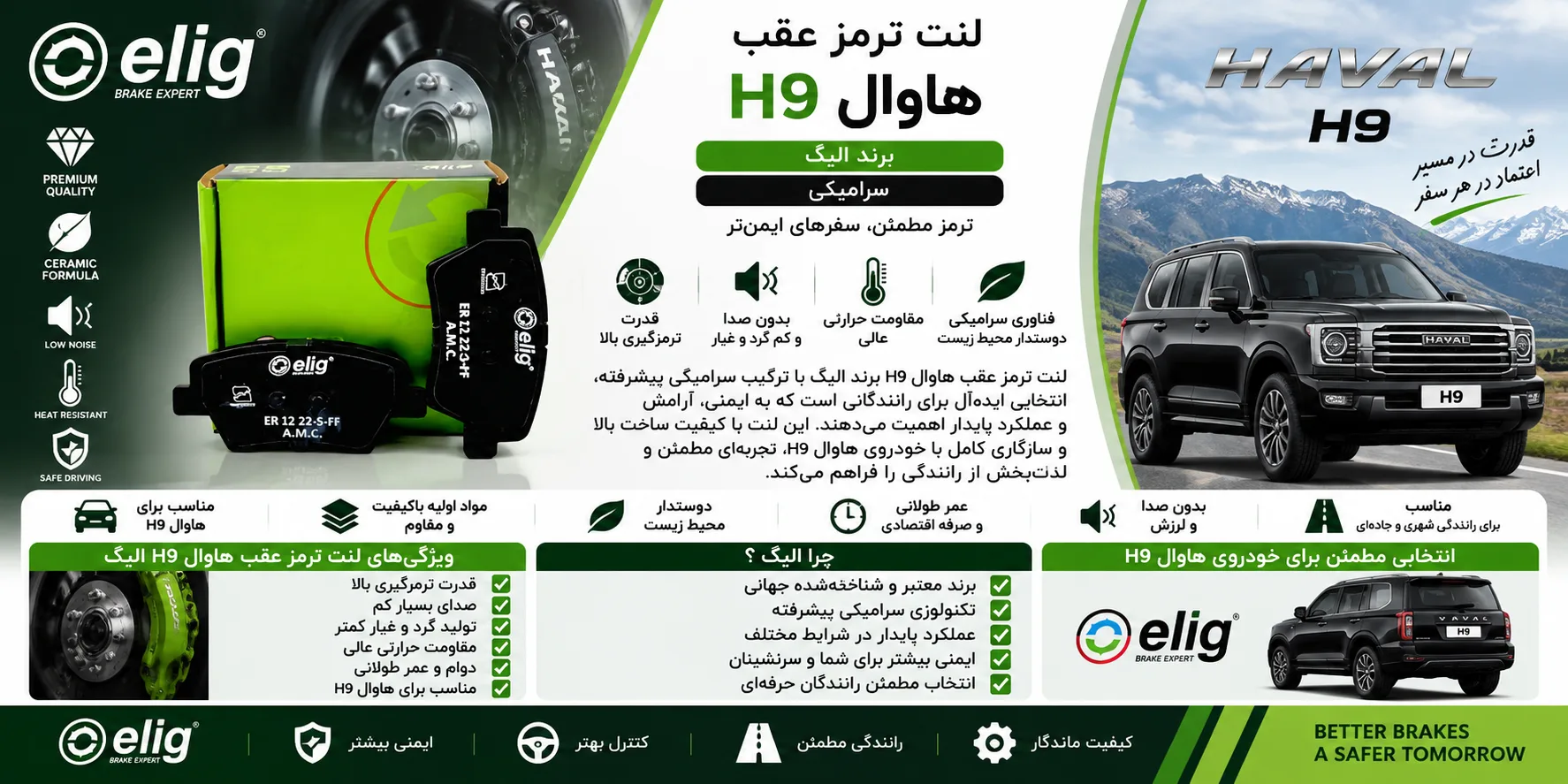 لنت ترمز عقب هاوال H9 الیگ سرامیکی