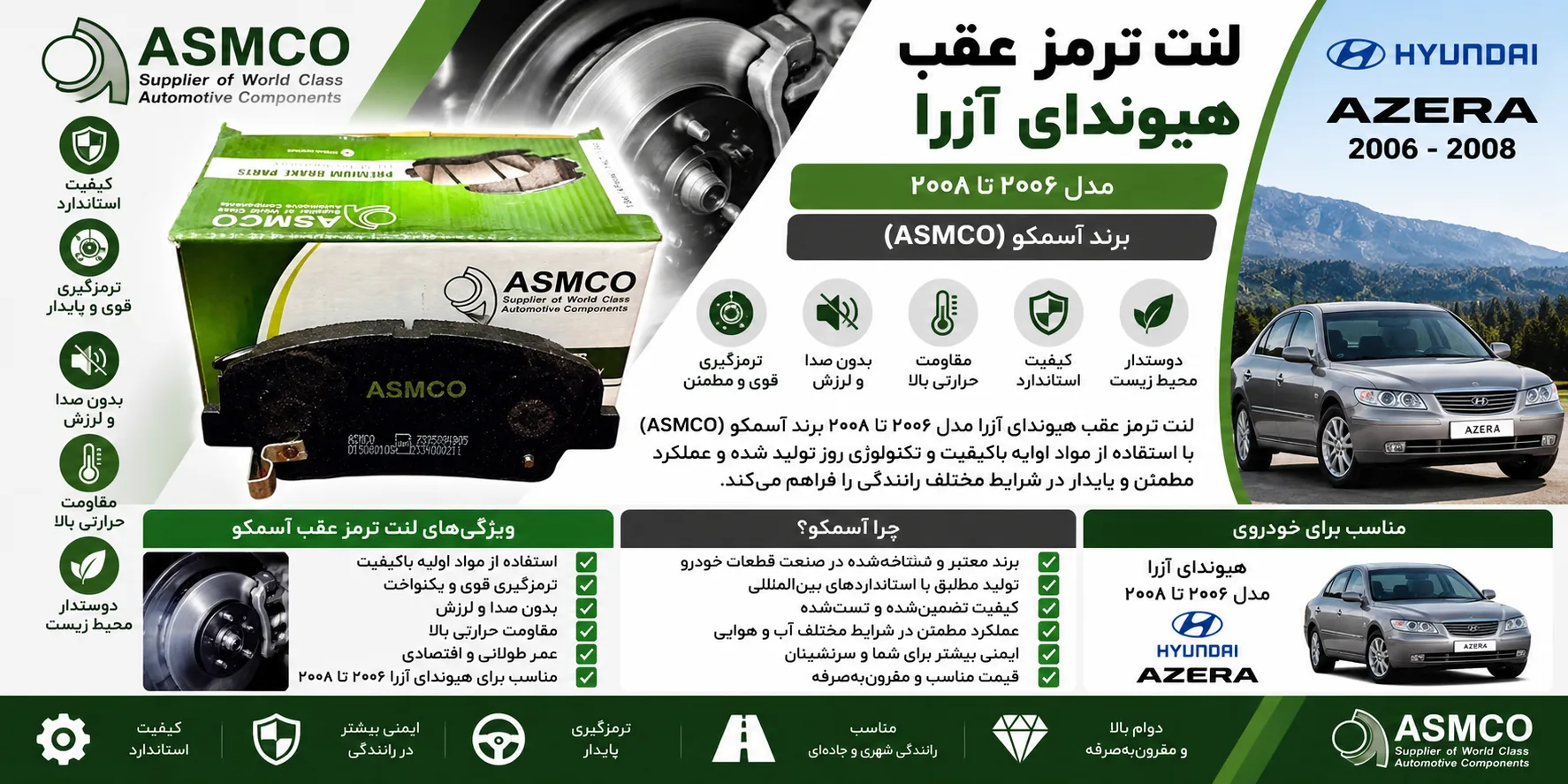 لنت ترمز عقب هیوندا آزرا 2006-2008 برند آسمکو