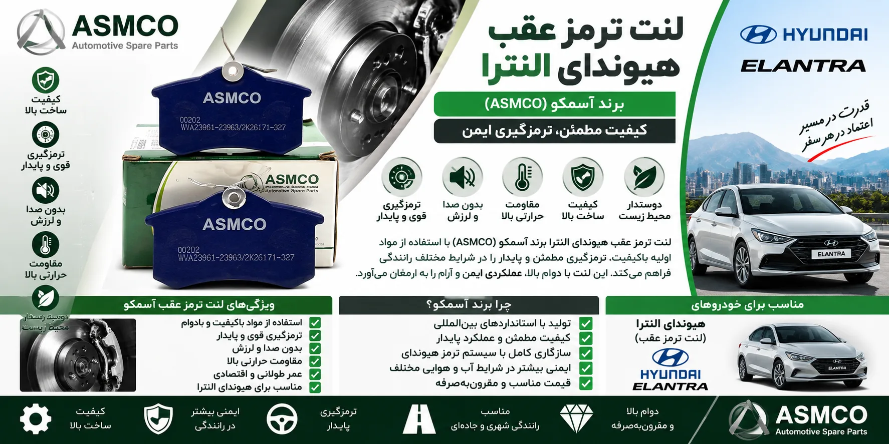 لنت ترمز عقب هیوندا النترا برند آسمکو