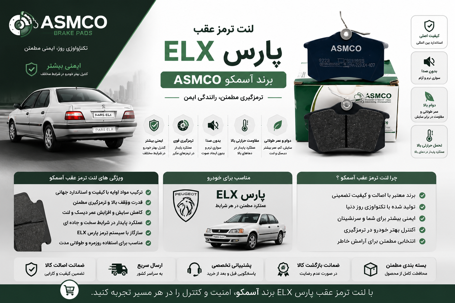 لنت ترمز عقب پارس ELX برند آسمکو