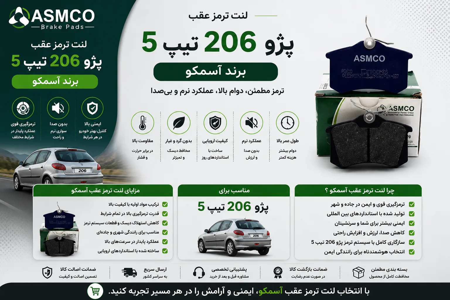 لنت ترمز عقب پژو 206 تیپ 5 برند آسمکو