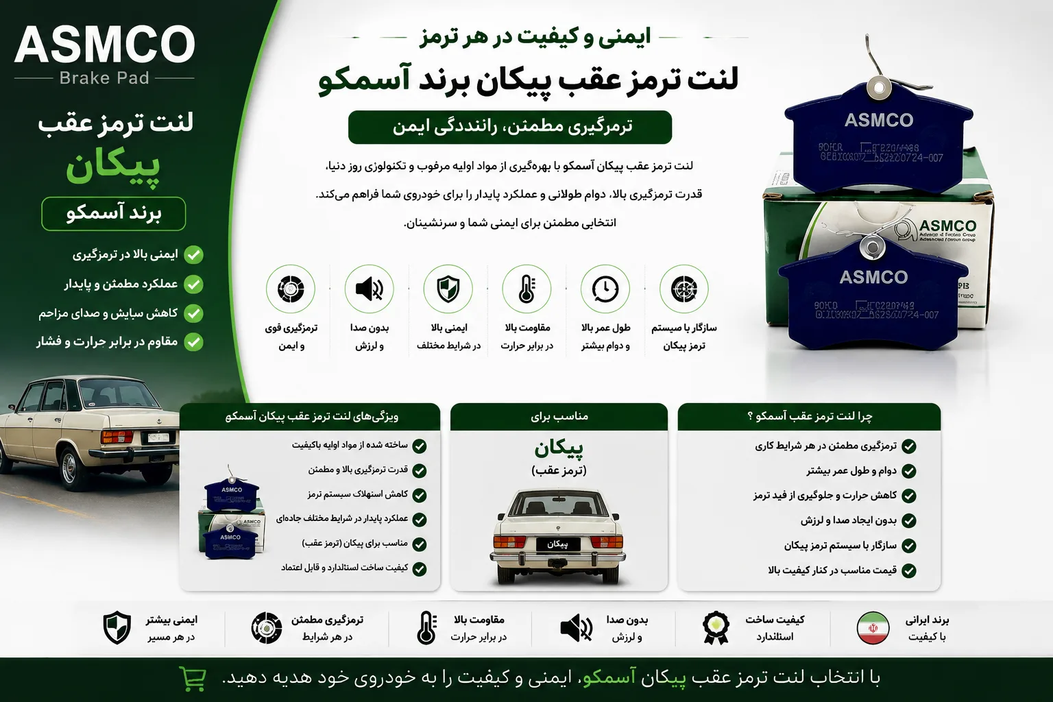 لنت ترمز عقب پیکان برند آسمکو