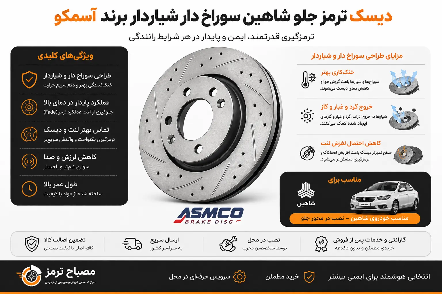 دیسک ترمز جلو شاهین سوراخ دار شیاردار برند آسمکو