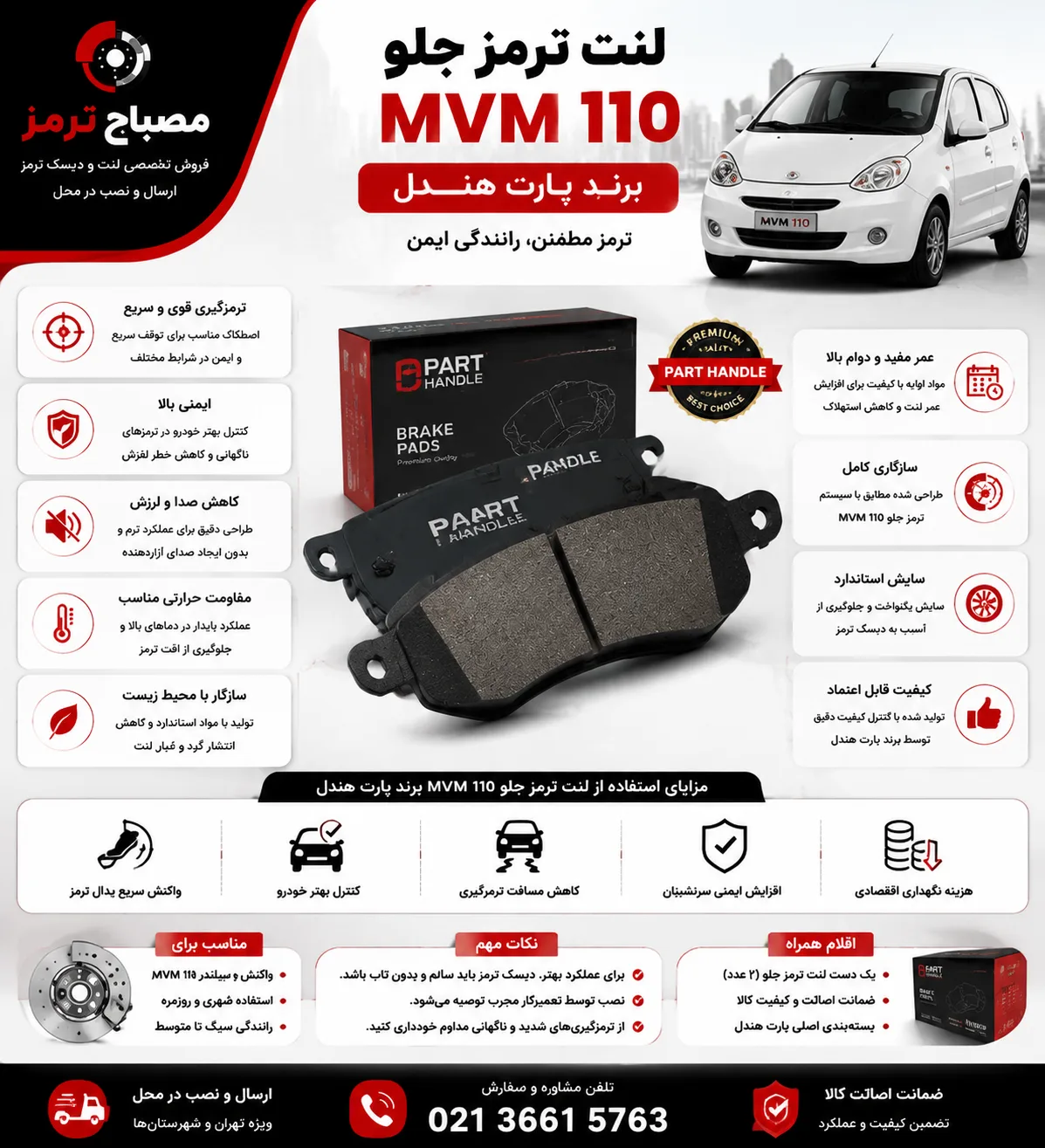 لنت ترمز جلو MVM 110 برند پارت هندل