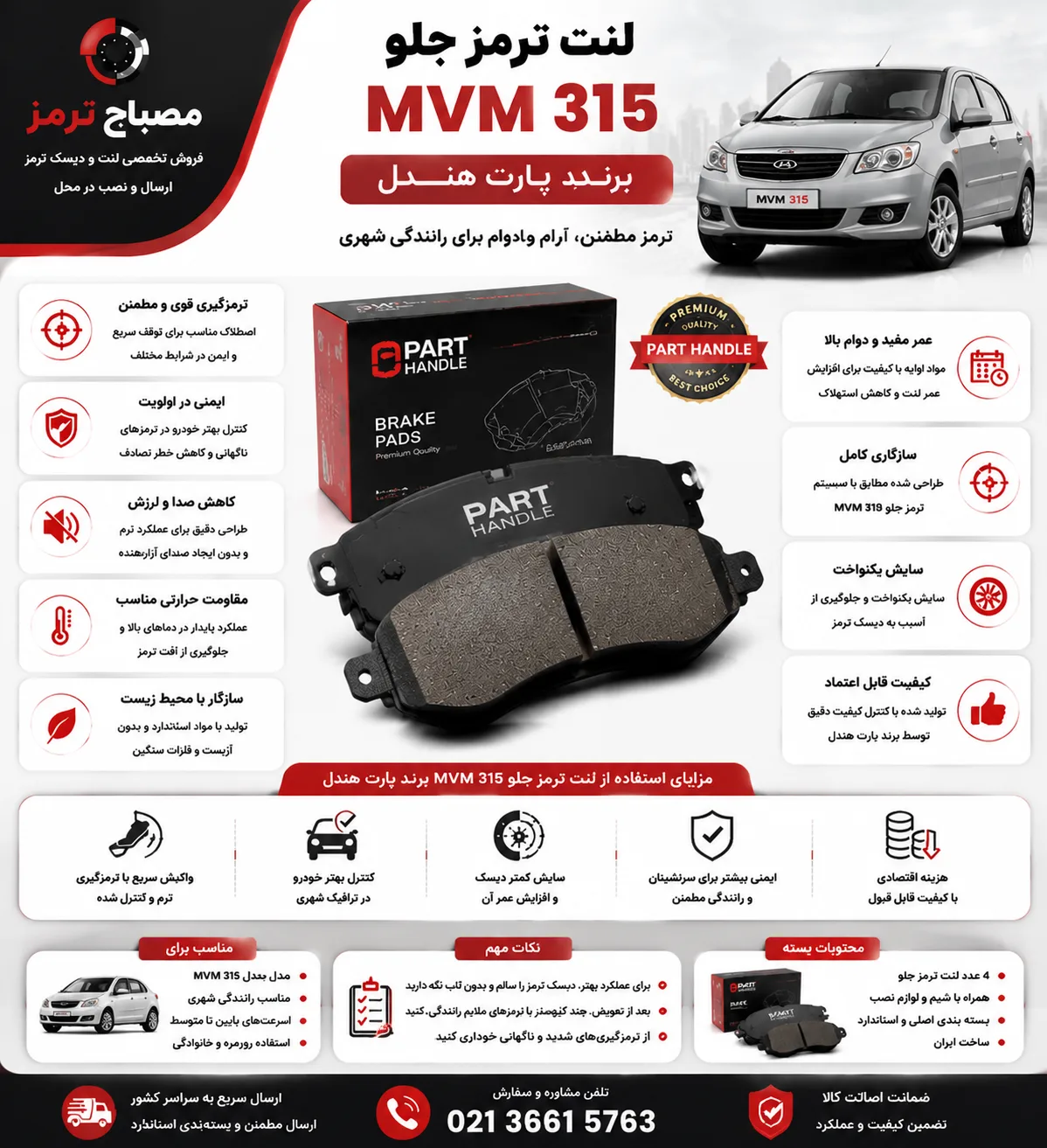 لنت ترمز جلو MVM 315 برند پارت هندل