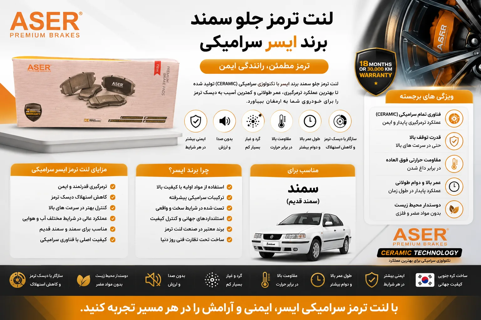لنت ترمز جلو سمند برند ایسر سرامیکی