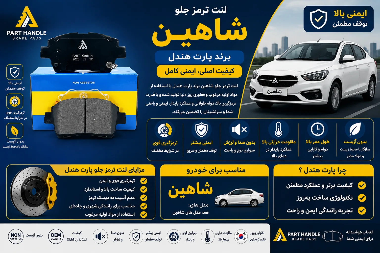 لنت ترمز جلو شاهین برند پارت هندل