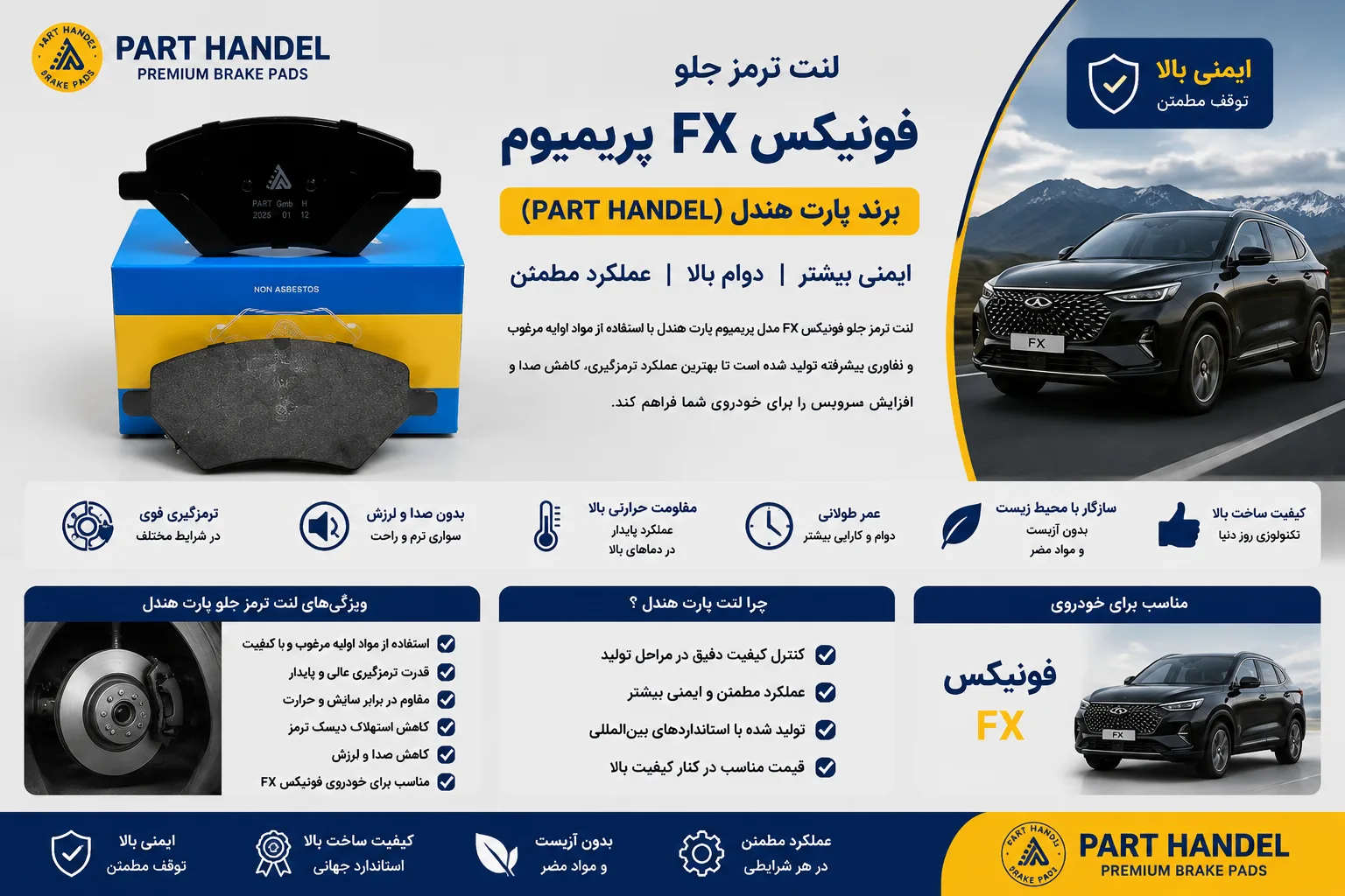 لنت ترمز جلو فونیکس FX پریمیوم برند پارت هندل