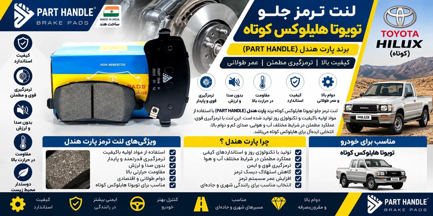 لنت ترمز جلو هایلوکس کوتاه برند پارت هندل؛ انتخاب قطعه متناسب با سیستم ترمز