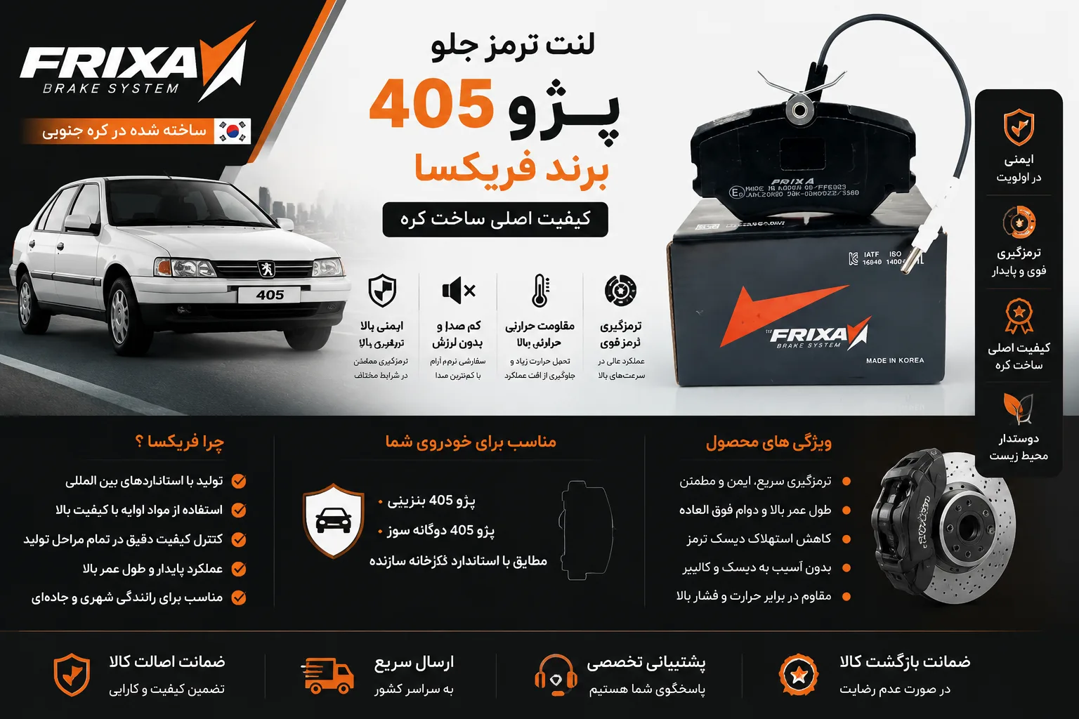 لنت ترمز جلو پژو 405 برند فریکسا کره