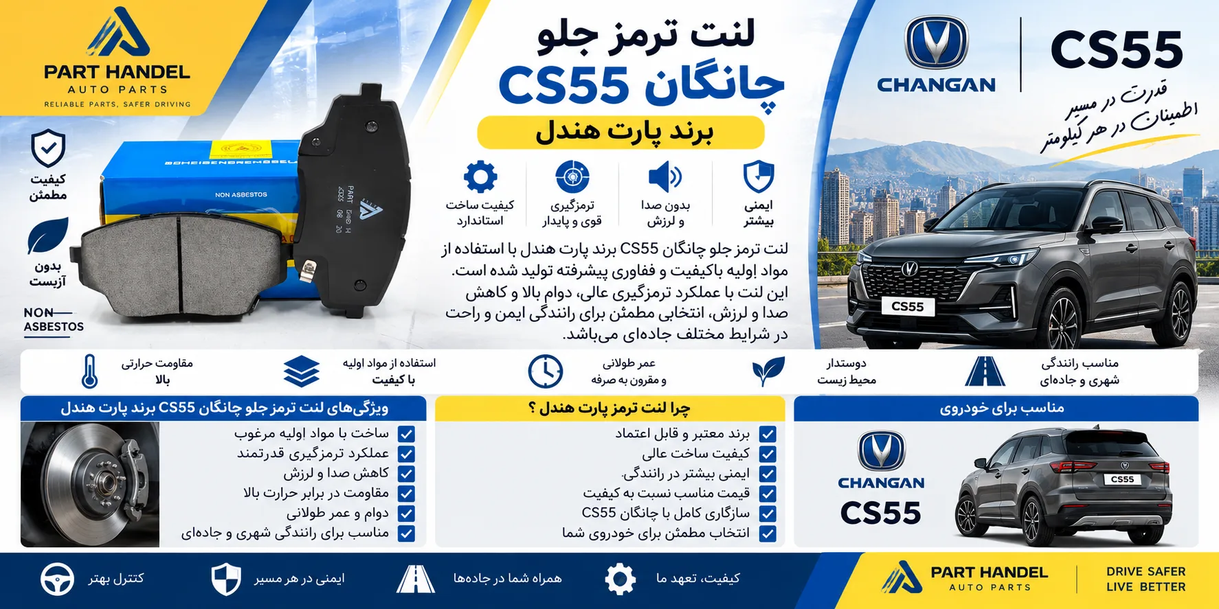 لنت ترمز جلو چانگان CS 55 برند پارت هندل