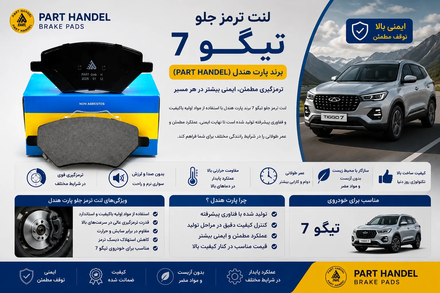 لنت ترمز جلو چری تیگو 7 برند پارت هندل