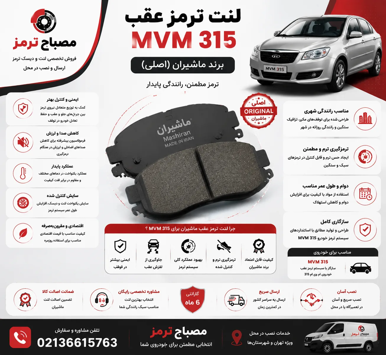 لنت ترمز عقب MVM 315 برند ماشیران
