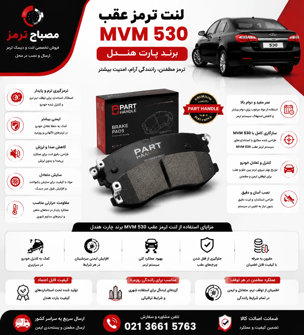 لنت ترمز عقب MVM 530 برند پارت هندل