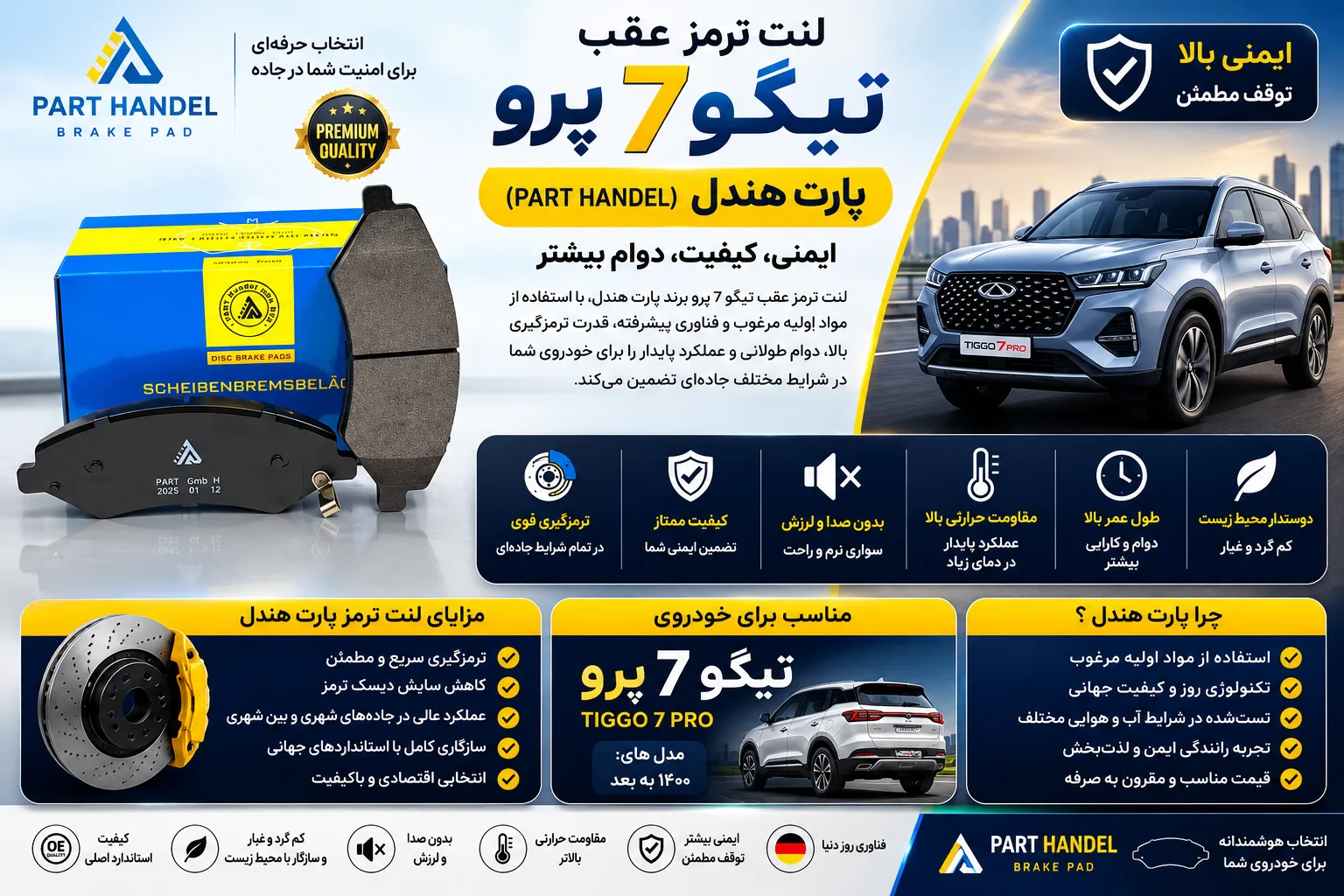 لنت ترمز عقب تیگو 7 پرو برند پارت هندل PART HANDEL