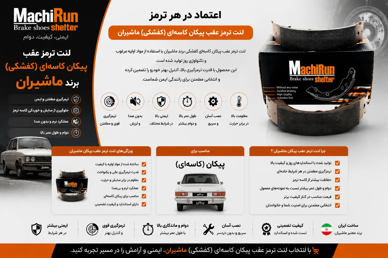 لنت ترمز عقب پیکان کاسه ایی کفشکی برند ماشیران