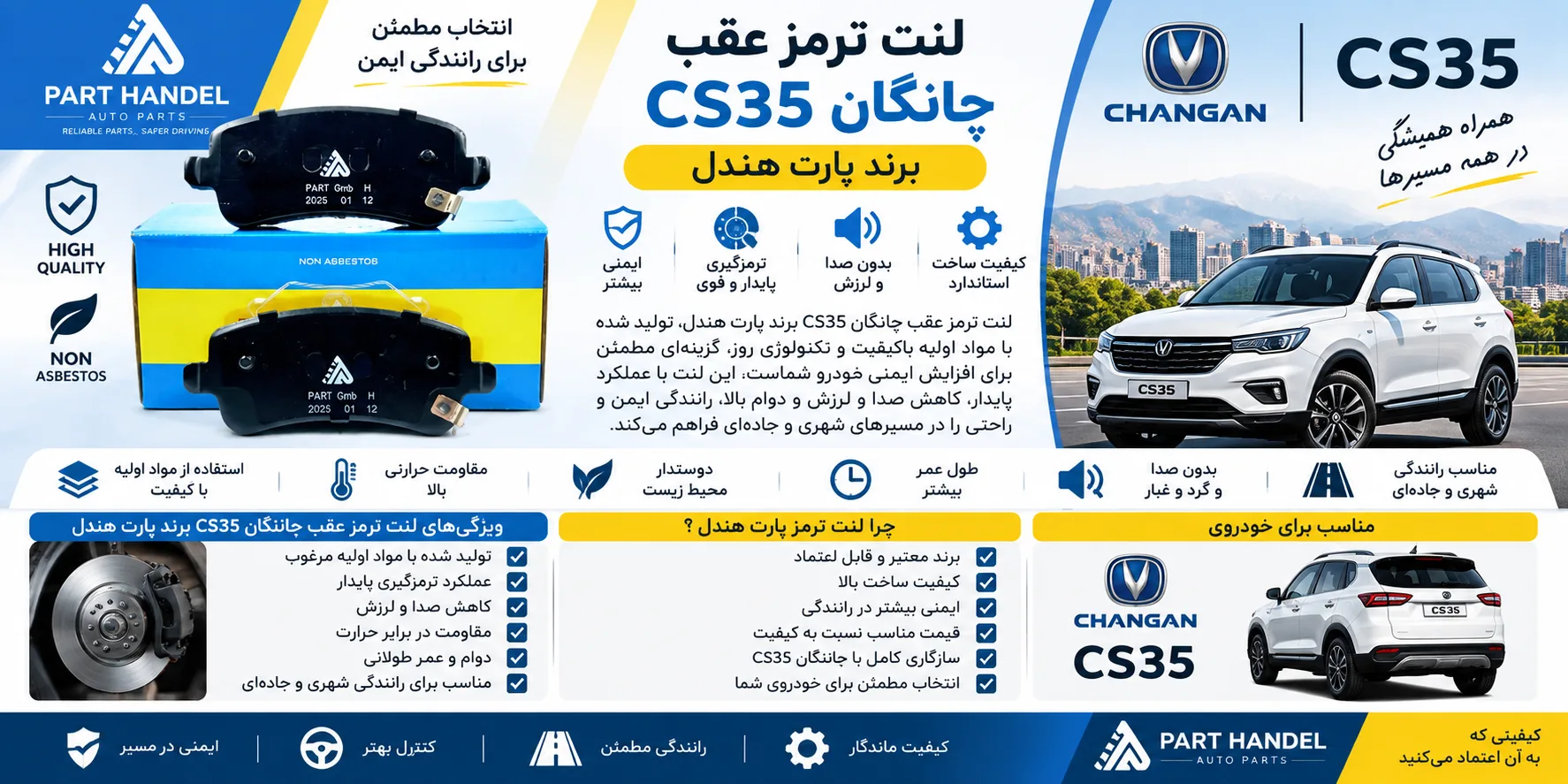 لنت ترمز عقب چانگان CS 35 برند پارت هندل