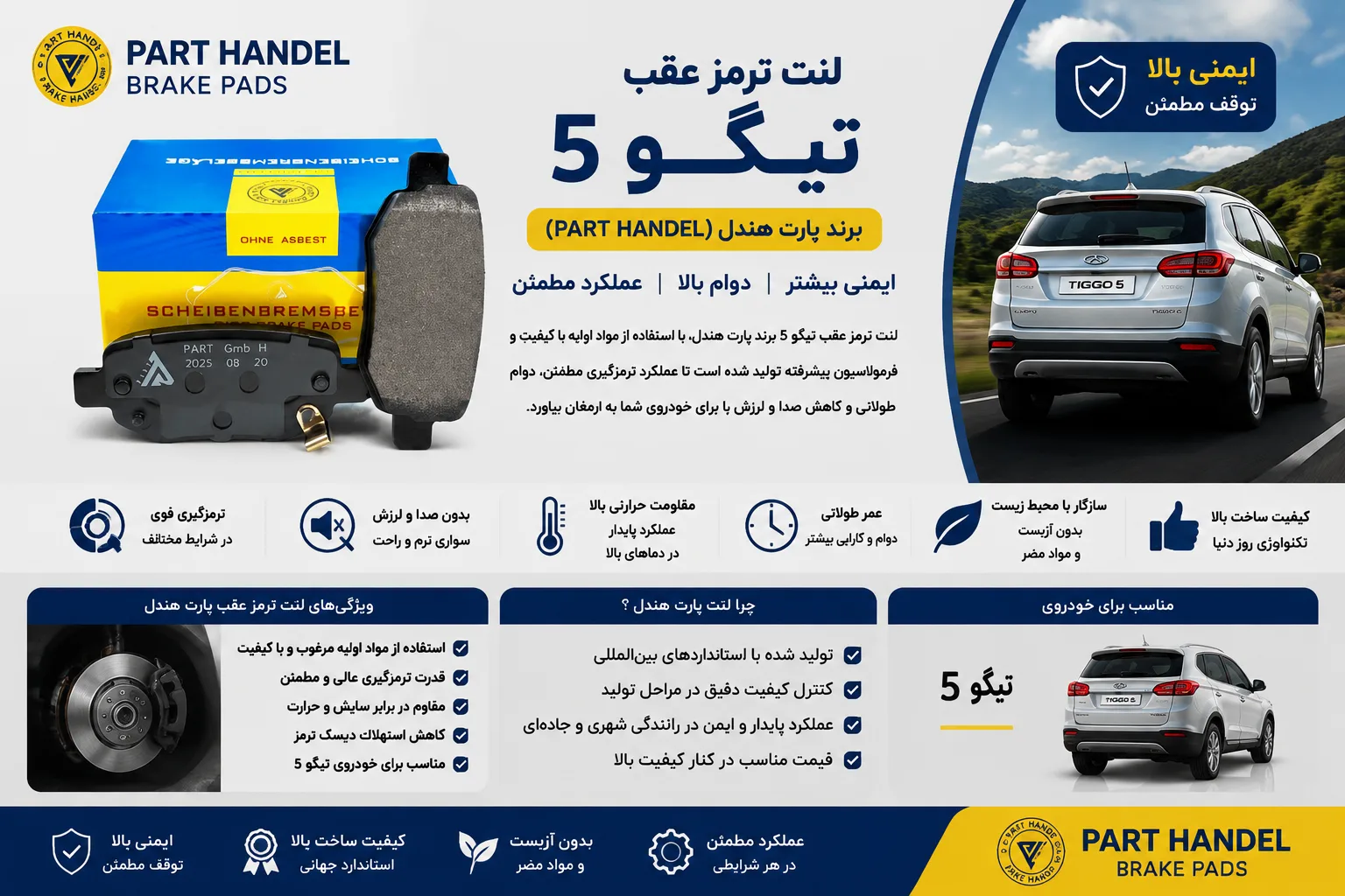 لنت ترمز عقب چری تیگو 5 برند پارت هندل