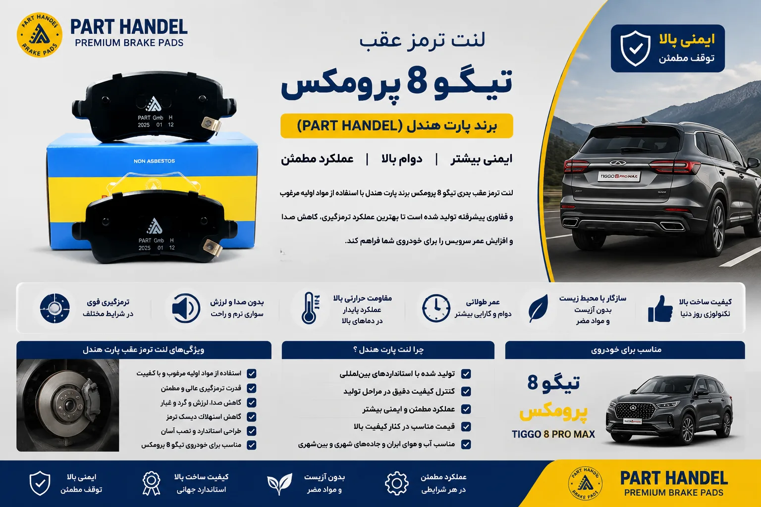 لنت ترمز عقب چری تیگو 8 پرومکس برند پارت هندل