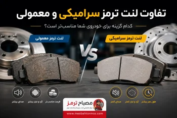 تفاوت لنت ترمز سرامیکی و معمولی