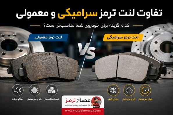 تفاوت لنت ترمز سرامیکی و معمولی