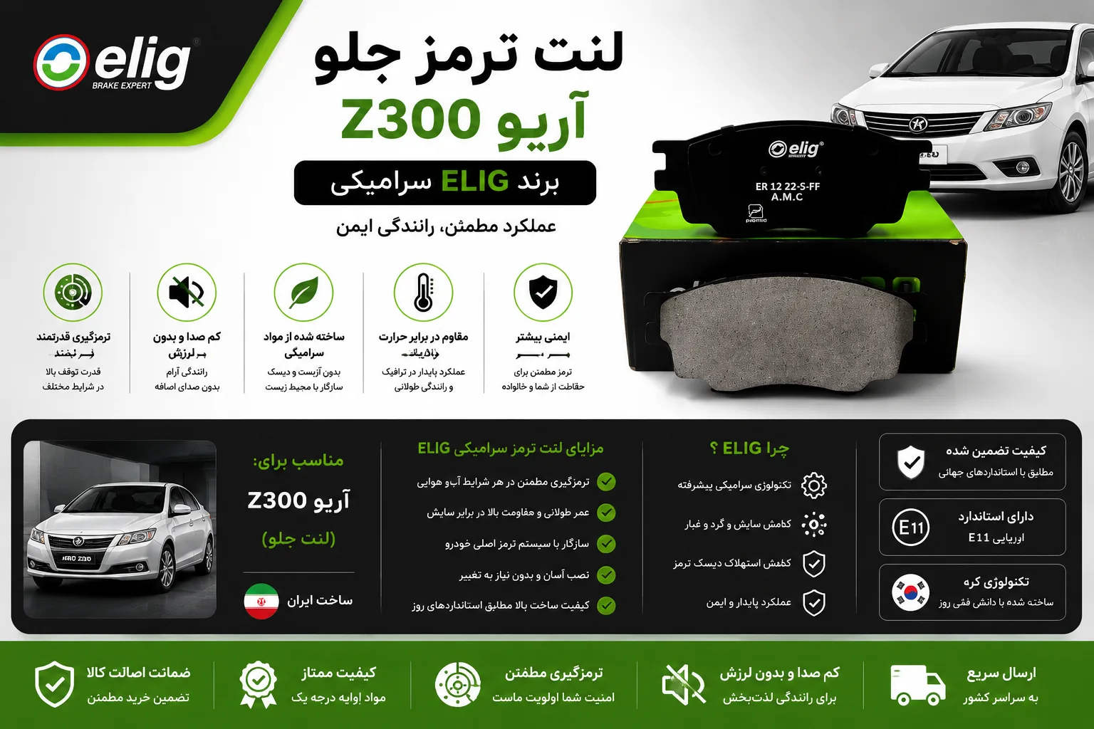 لنت ترمز جلو آریو z300 برند الیگ سرامیکی elig