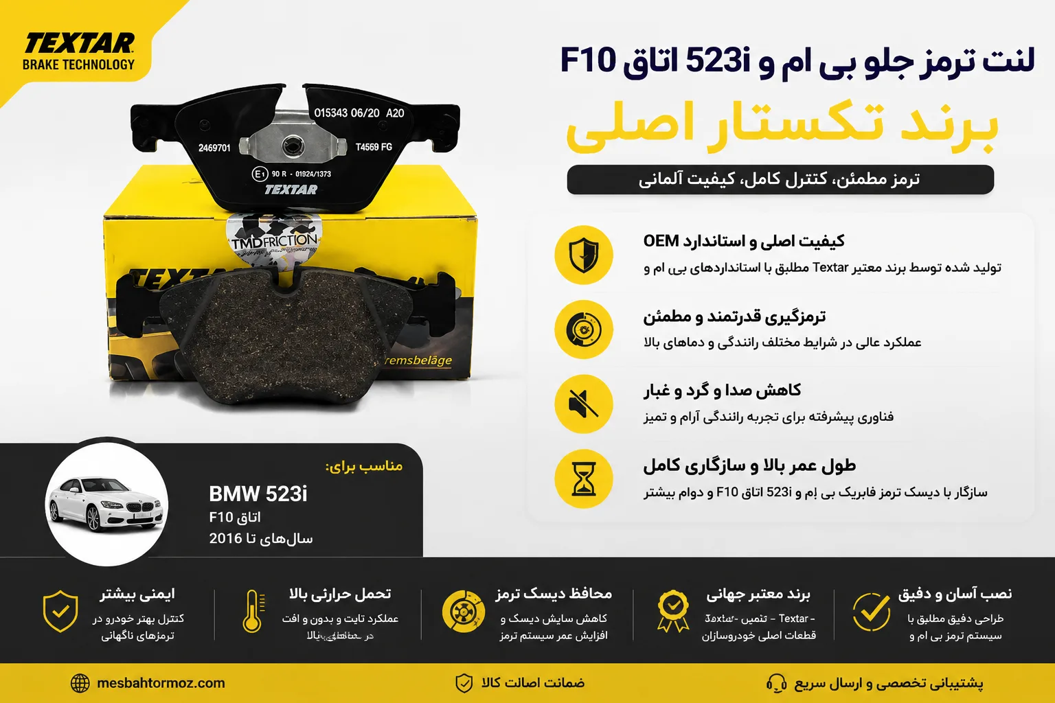 لنت ترمز جلو بی ام و 523i اتاق F10 برند تکستار اصلی