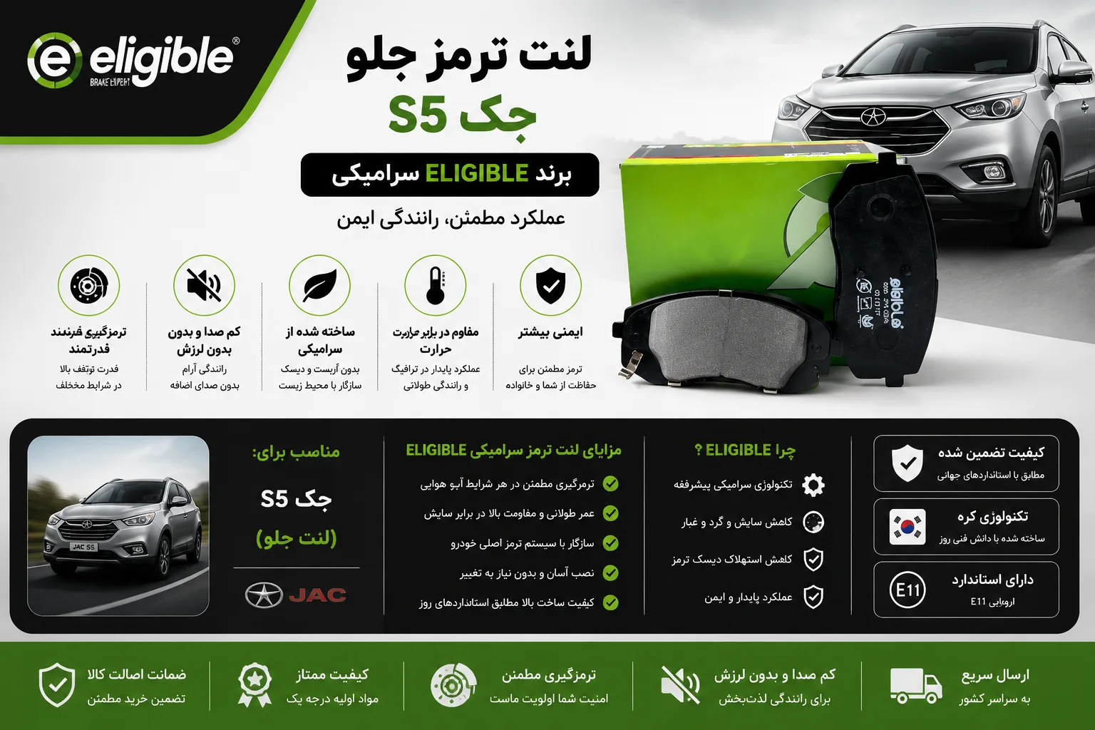 لنت ترمز جلو جک S5 برند الیجیبل سرامیکی eligible