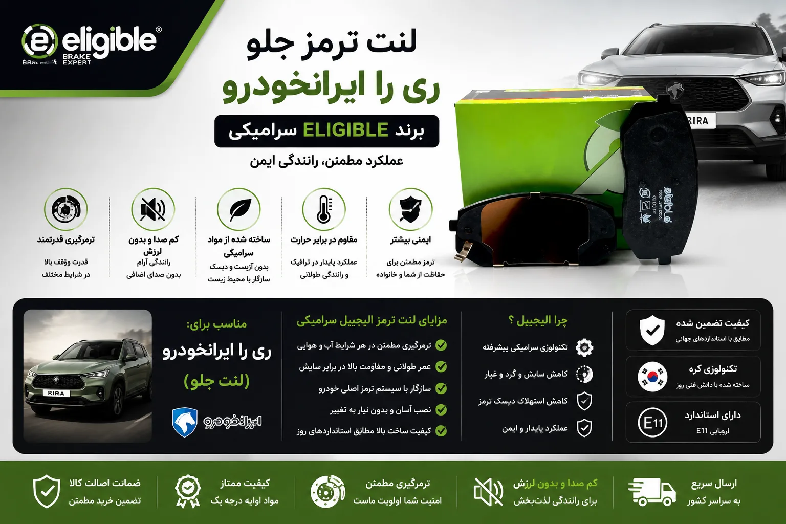لنت ترمز جلو ری را ایرانخودرو برند الیجیبل سرامیکی eligible