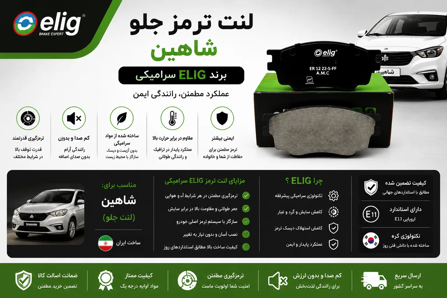 لنت ترمز جلو شاهین برند الیگ سرامیکی elig