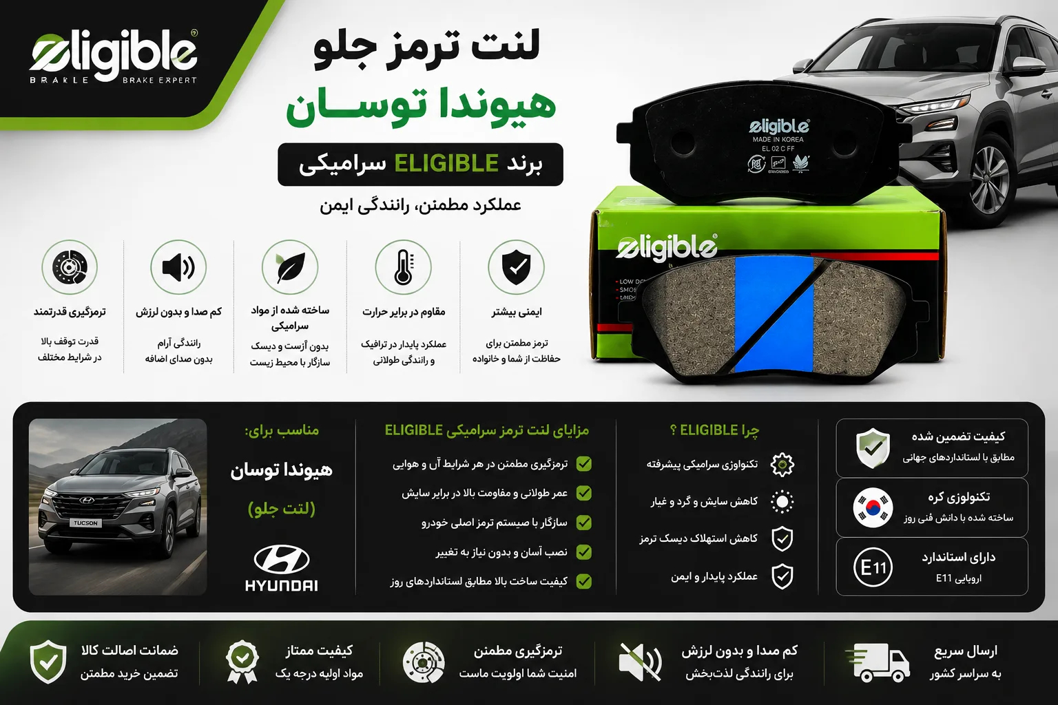 لنت ترمز جلو هیوندا توسان برند الیجیبل سرامیکی eligible