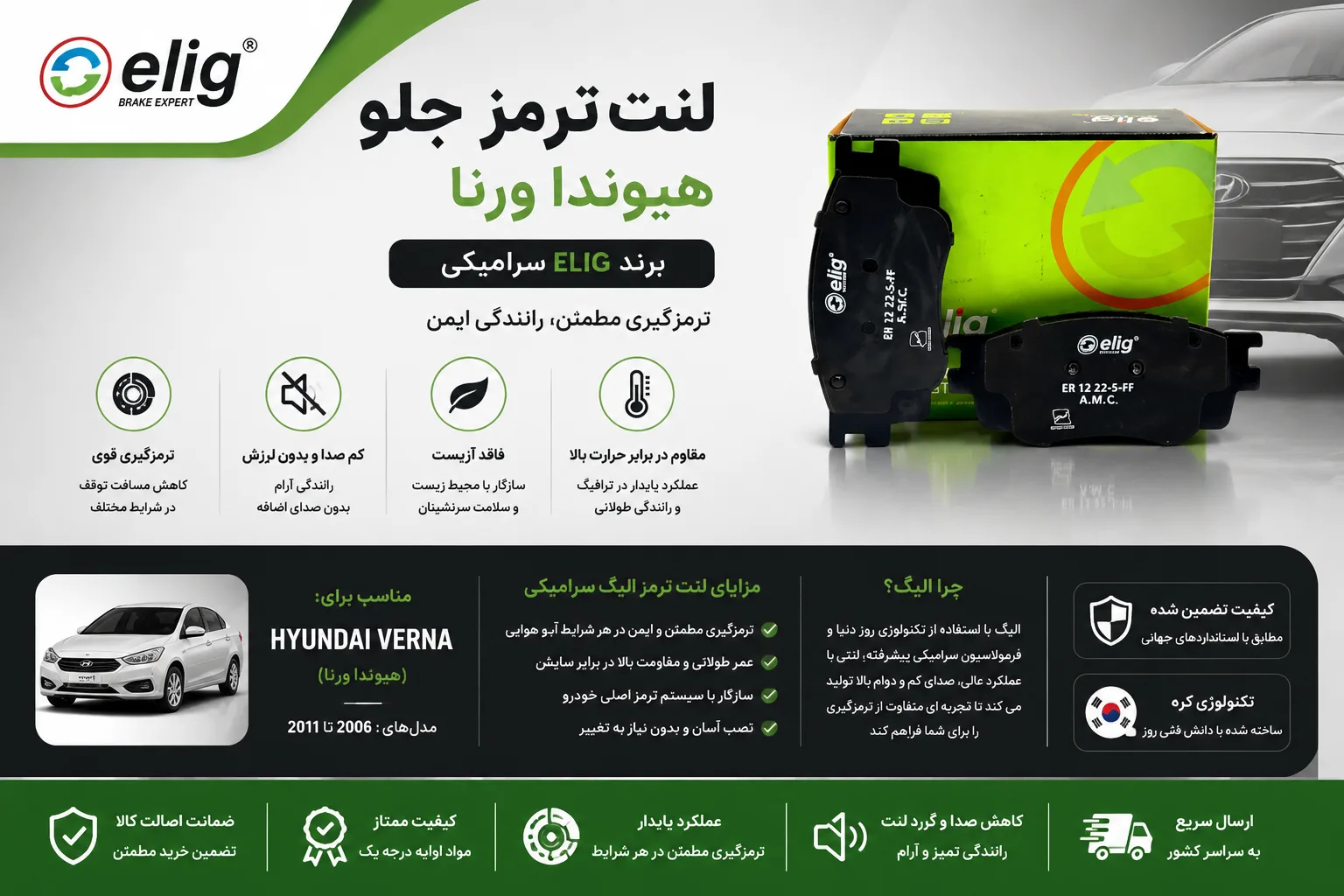 لنت ترمز جلو هیوندا ورنا برند الیگ سرامیکی elig