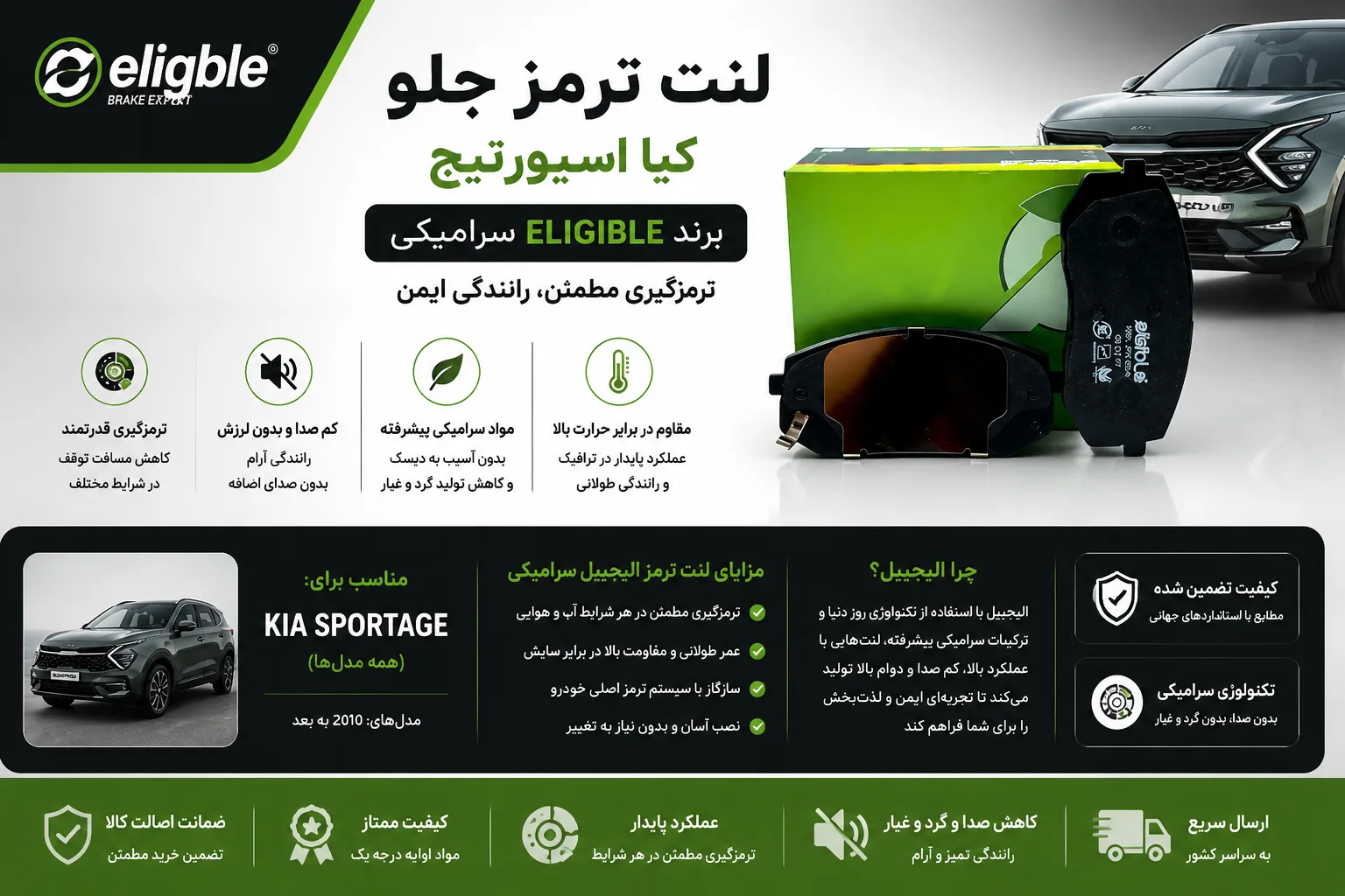 لنت ترمز جلو کیا اسپورتیج برند الیجیبل سرامیکی eligible