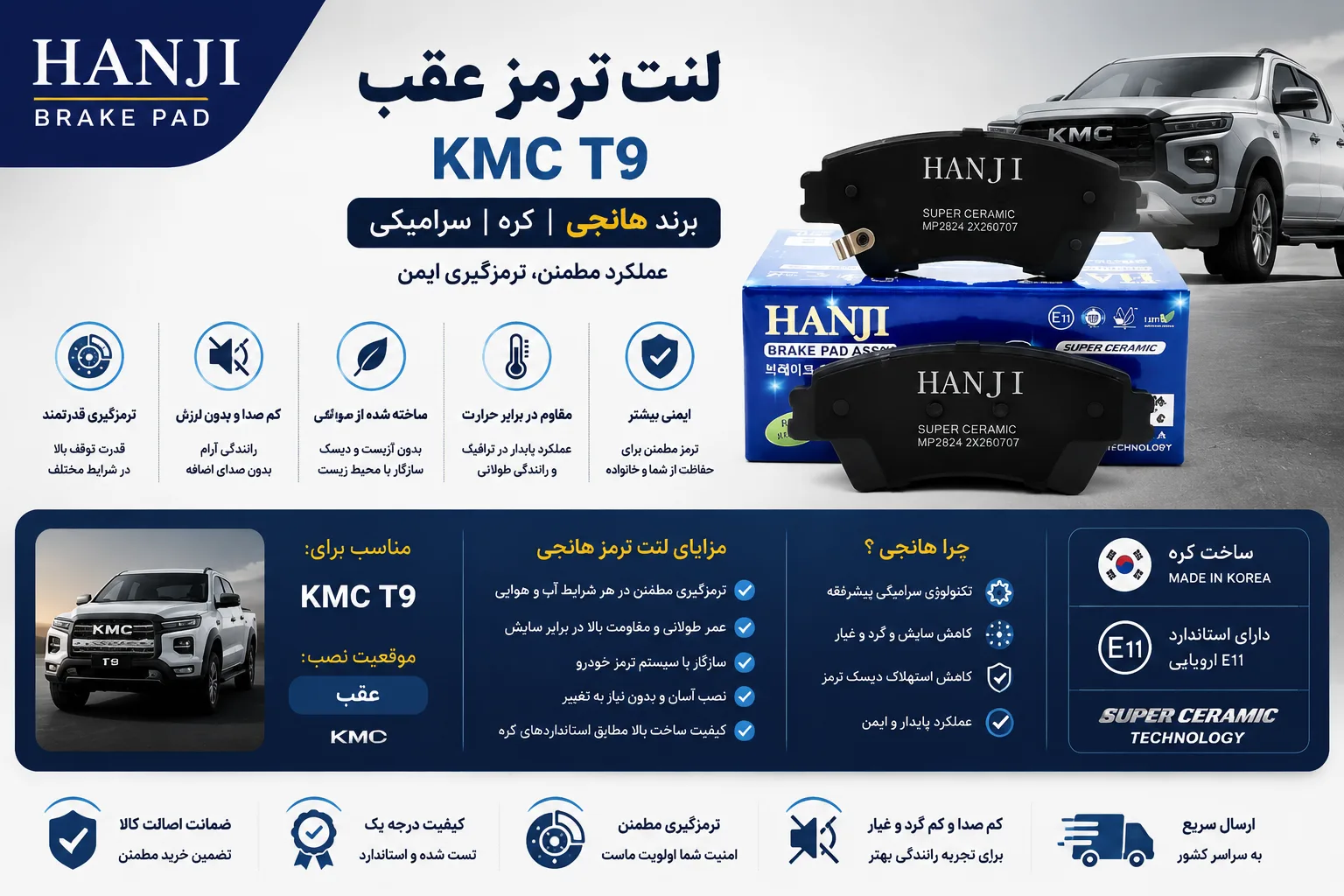 لنت ترمز عقب KMC T9 برند هانجی کره سرامیکی HANJI