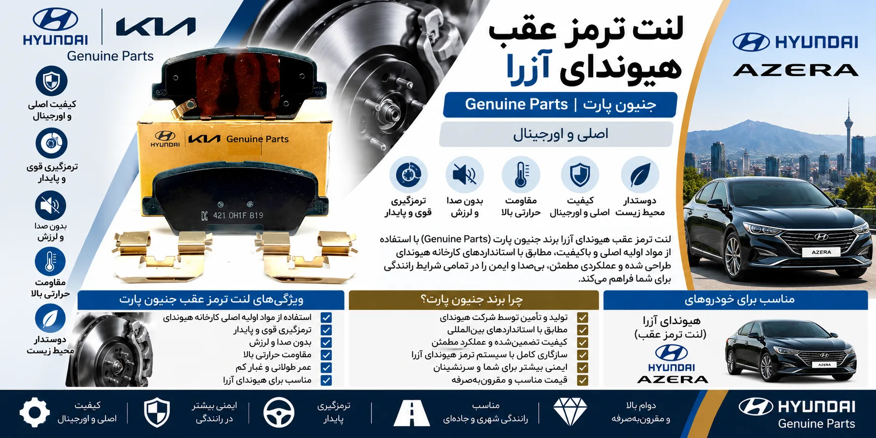 لنت ترمز عقب هیوندا آزرا برند جنیون پارت اصلی