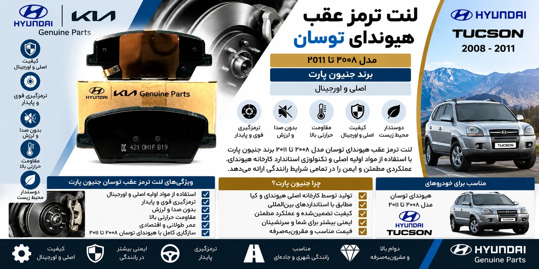 لنت ترمز عقب هیوندا توسان مدل 2008 تا 2011 برند جنیون پارت اصلی