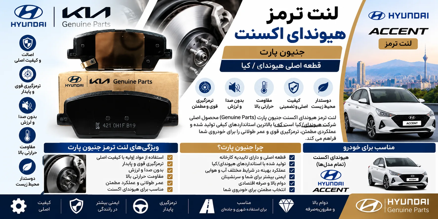 لنت ترمز هیوندا اکسنت برند جنیون پارت اصلی