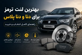 بهترین لنت ترمز برای دنا و دنا پلاس