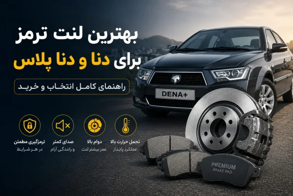 بهترین لنت ترمز برای دنا و دنا پلاس