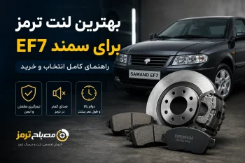 بهترین لنت ترمز برای سمند EF7