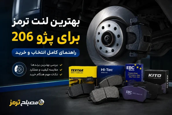 بهترین لنت ترمز برای پژو 206