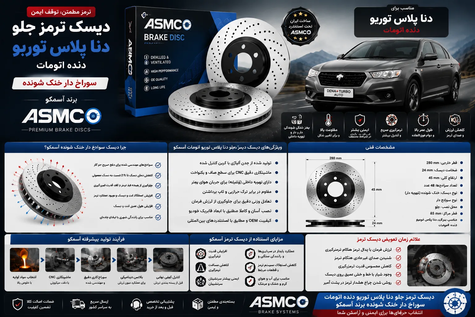 دیسک ترمز جلو دنا پلاس توربو دنده اتومات سوراخ دار خنک شونده برند آسمکو ASMCO
