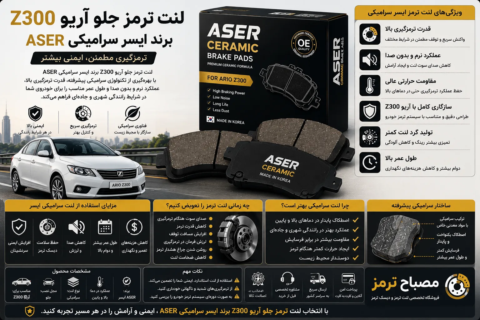 لنت ترمز جلو آریو Z300 برند ایسر سرامیکی ASER