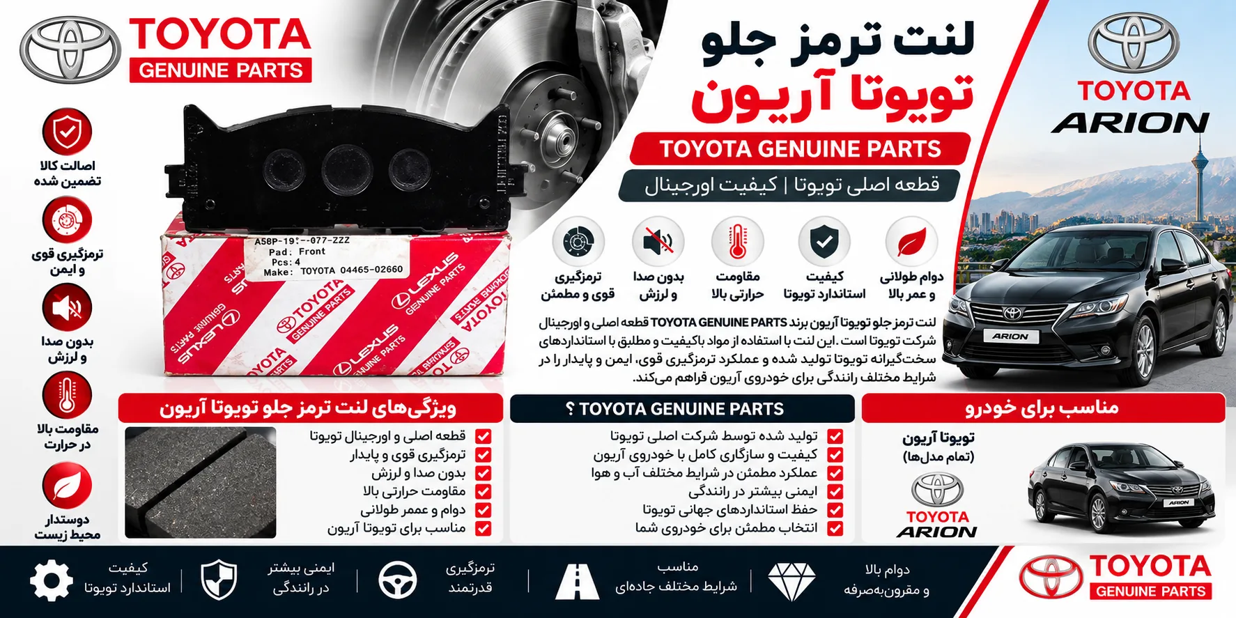 لنت ترمز جلو تویوتا آریون برند تویوتا جنیون پارت اصلی TOYOTA GENUINE PARTS