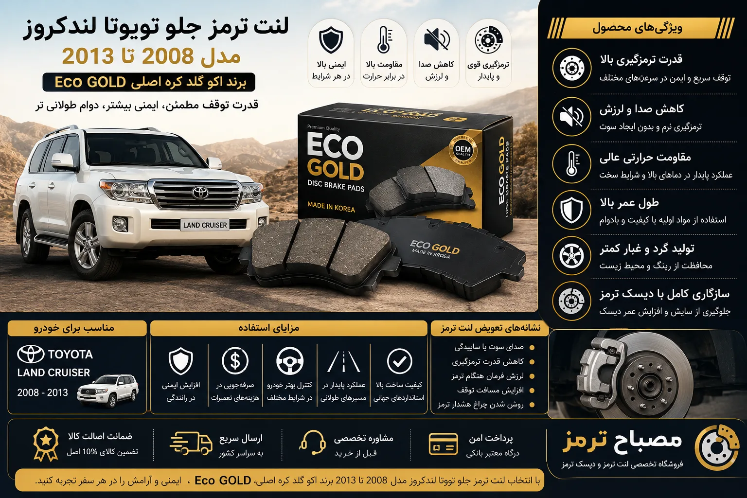 لنت ترمز جلو تویوتا لندکروز مدل 2008 تا 2013 برند اکو گلد کره اصلی Eco GOLD