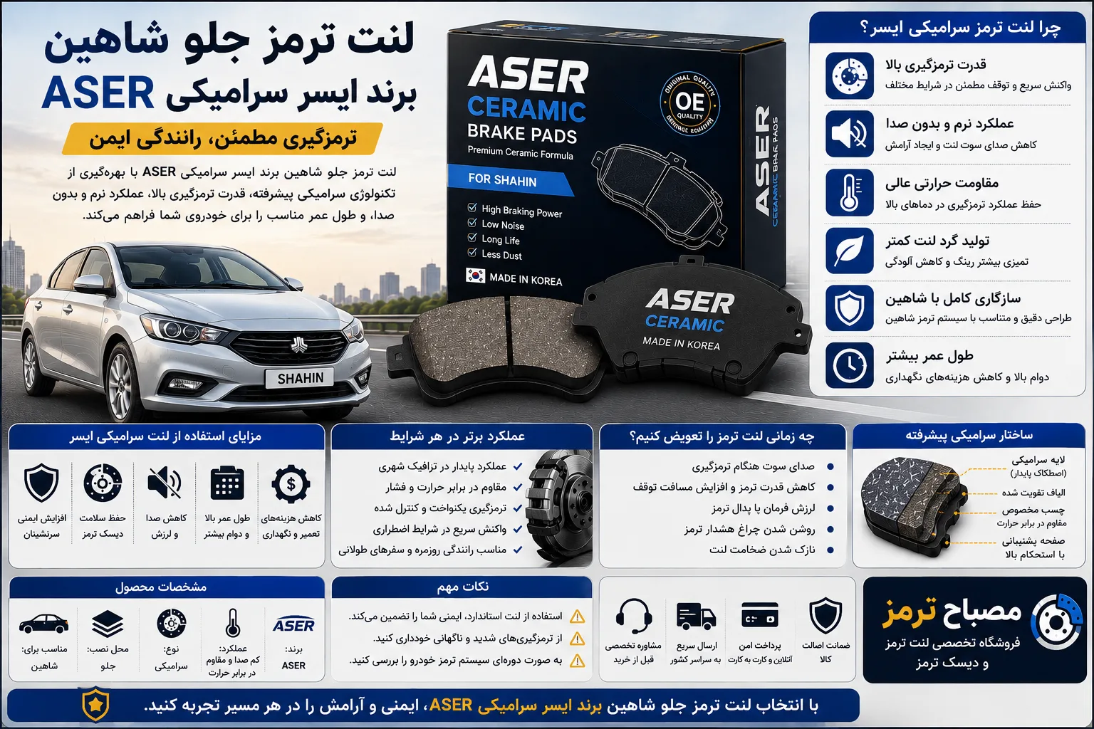 لنت ترمز جلو شاهین برند ایسر سرامیکی ASER
