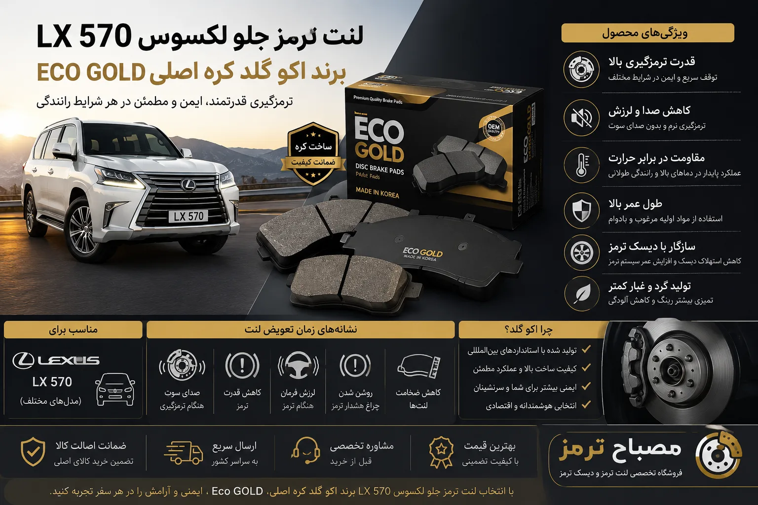 لنت ترمز جلو لکسوس LX 570 برند اکو گلد کره اصلی Eco GOLD